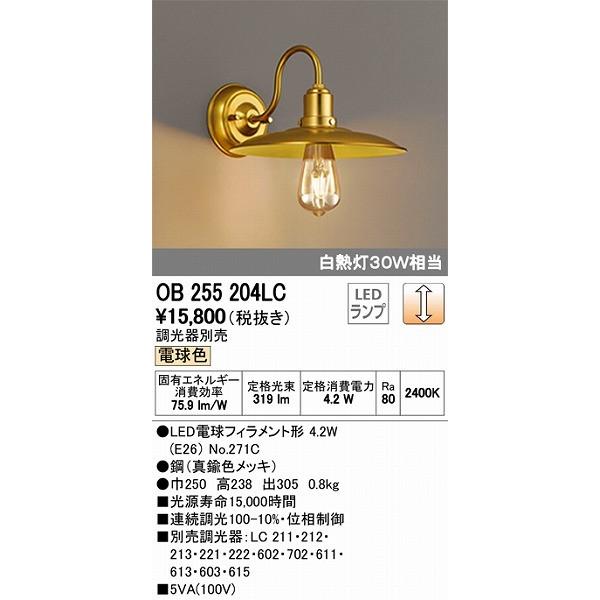 ODELIC（オーデリック） ブラケット LED（電球色） OB255204LC
