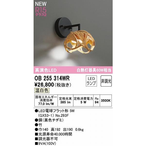 オーデリック ブラケットライト 竹セード LED（温白色） OB255314WRの画像