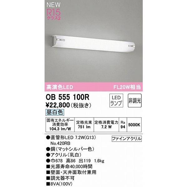 オーデリック ブラケットライト シルバー 20形 LED（昼白色） OB555100Rの画像