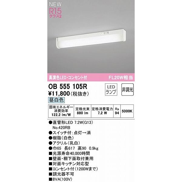 オーデリック キッチンライト コンセント付 20形 LED（昼白色） OB555105R｜e-connect03｜02