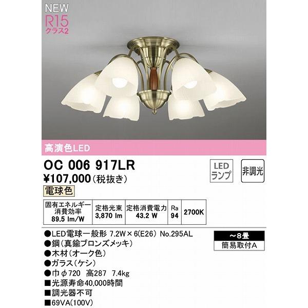 ODELIC（オーデリック） シャンデリア 〜8畳 6灯 LED（電球色