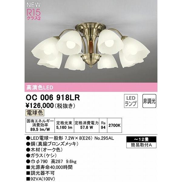 24年製ODELIC シャンデリア OC006918LR 12畳用 ODELIC（オーデリック） シャンデリア 〜12畳 8灯 LED（電球色