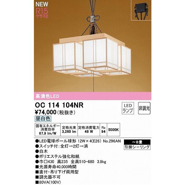オーデリック 和風ペンダントライト 〜8畳 LED（昼白色） OC114104NR_1