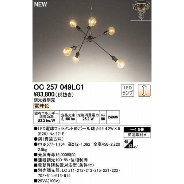 ODELIC（オーデリック） OC257049LC1 シャンデリア LED 電球色 調光