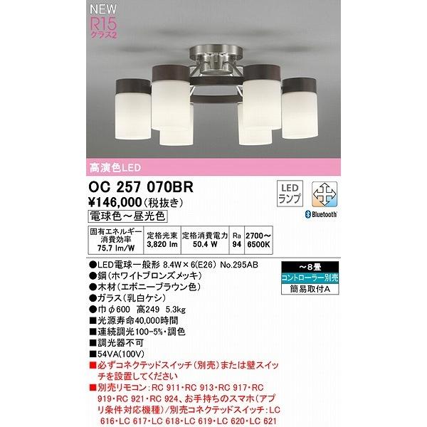 ★最終価格★ オーデリック シャンデリア 〜8畳 エボニー 6灯 LED 調色 調光 Bluetooth OC257070BR 【QGW1203139334】(42255円)