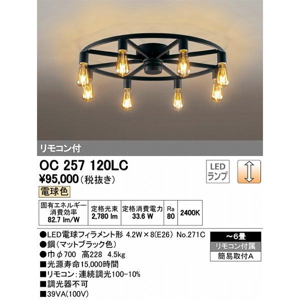 オーデリック シャンデリア LED（電球色） 〜6畳 OC257120LC