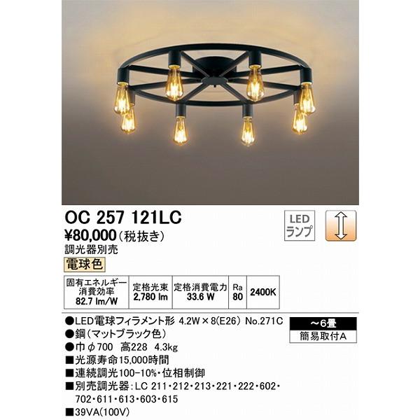 オーデリック シャンデリア LED（電球色） 〜6畳 OC257121LC