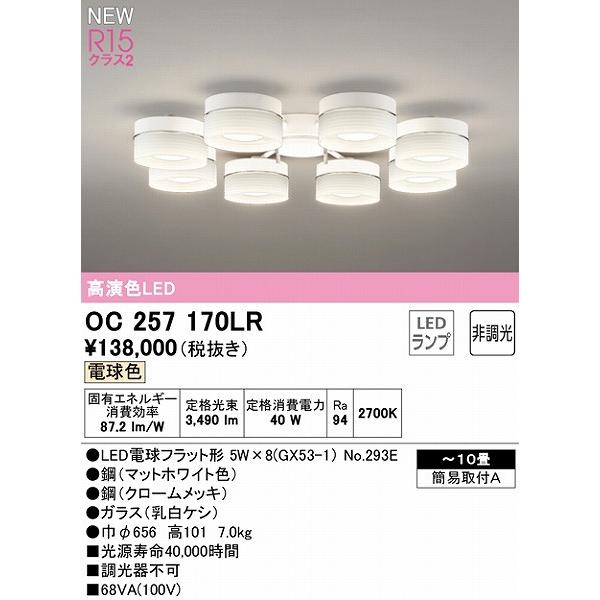 オーデリック シャンデリア 〜10畳 8灯 LED（電球色） OC257170LR_1