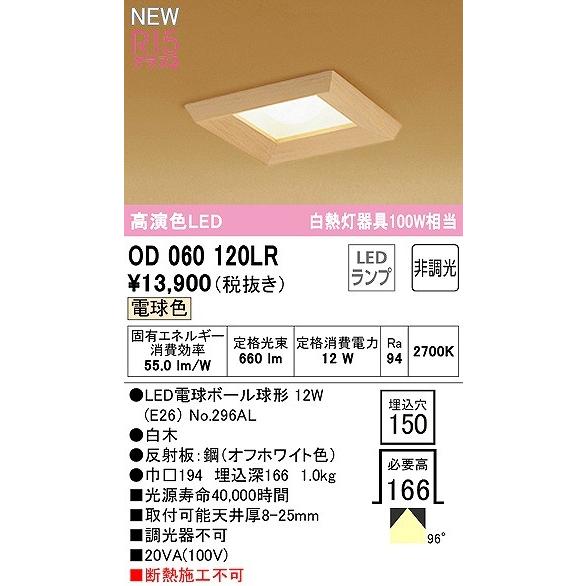 オーデリック 和風角型ダウンライト □150 LED（電球色） 拡散 OD060120LR