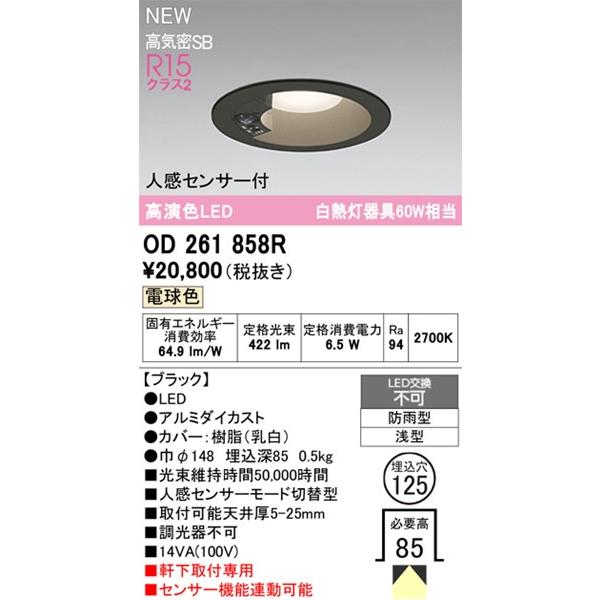 ODELIC オーデリック 人感センサ付軒下ダウンライト OD261858R ODELIC（オーデリック） 軒下用ダウンライト センサー付 ブラック φ125