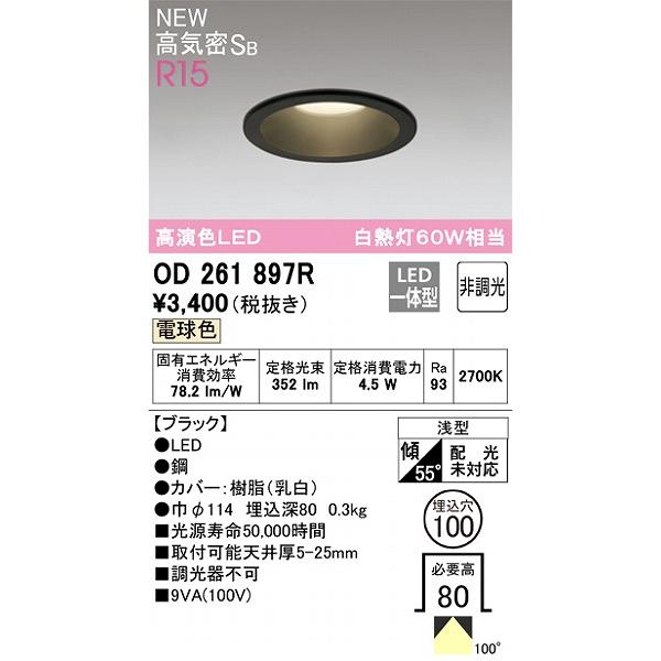 オーデリック R15 ダウンライト ブラック 高演色LED（電球色） OD261897R｜e-connect03｜02