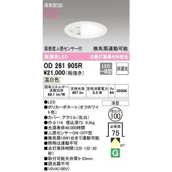 ODELIC（オーデリック） 浅型ダウンライト トイレ用 センサー付
