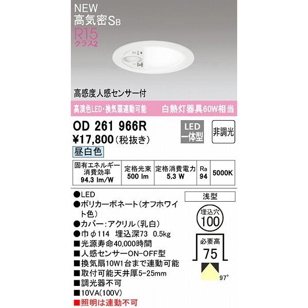 オーデリック ダウンライト センサー付 トイレ用 φ100 LED（昼白色） 拡散 OD261966R_1