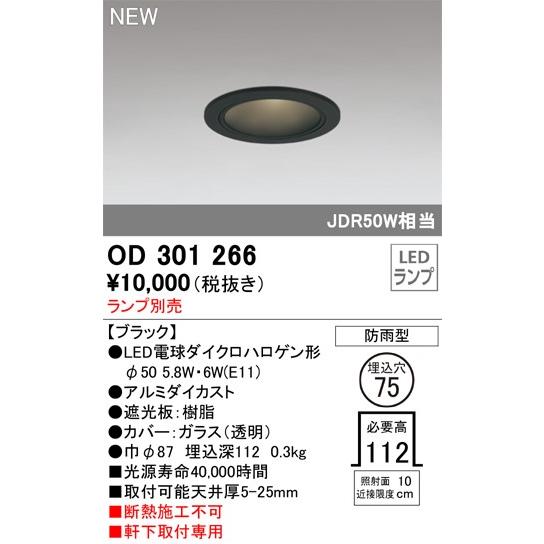 ODELIC（オーデリック） ダウン ランプ別売 ランプ別売 OD301266