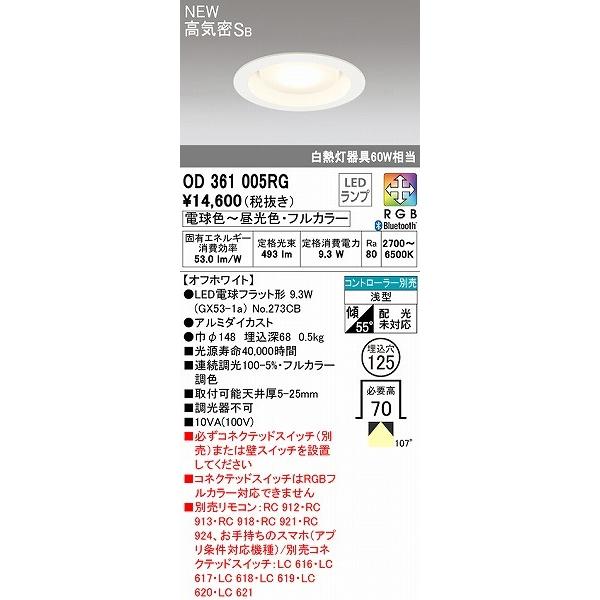 オーデリック ダウンライト ホワイト φ125 LED フルカラー調色 調光 Bluetooth 拡散 OD361005RG