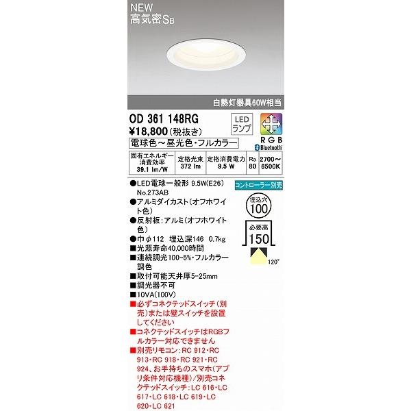 新品未使用 OD361148RG オーデリック ダウンライト 100φ ① ODELIC（オーデリック） ダウンライト ホワイト φ100 LED フルカラー調