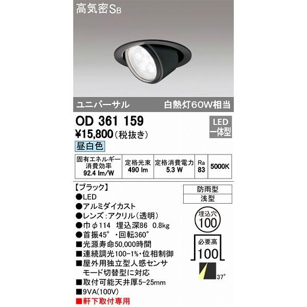 オーデリック ユニバーサルダウンライト LED（昼白色） OD361159