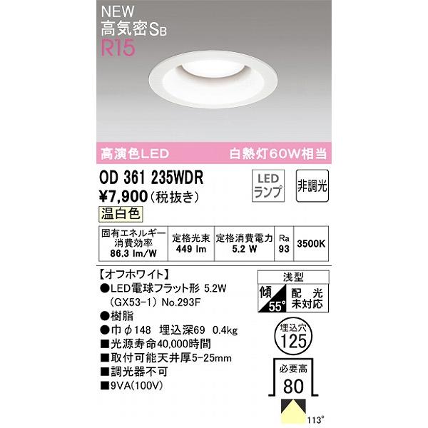 オーデリック R15 ダウンライト ホワイト 高演色LED（温白色） OD361235WDR｜e-connect03｜02