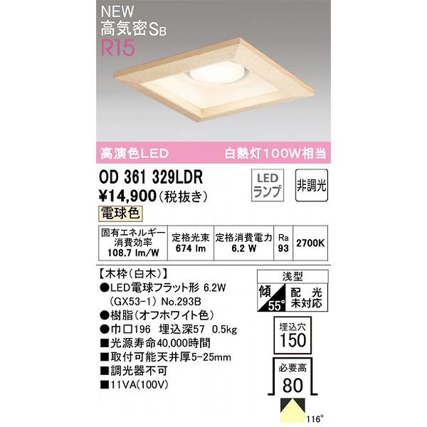 オーデリック R15 和風ダウンライト 白木 高演色LED（電球色） OD361329LDRの画像
