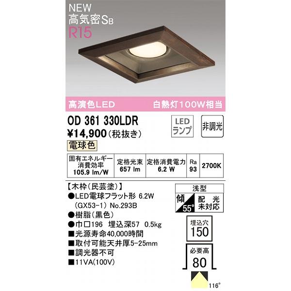 オーデリック R15 和風ダウンライト 民芸塗 高演色LED（電球色） OD361330LDRの画像