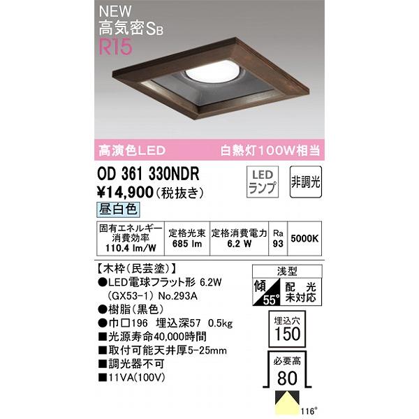オーデリック R15 和風ダウンライト 民芸塗 高演色LED（昼白色） OD361330NDRの画像