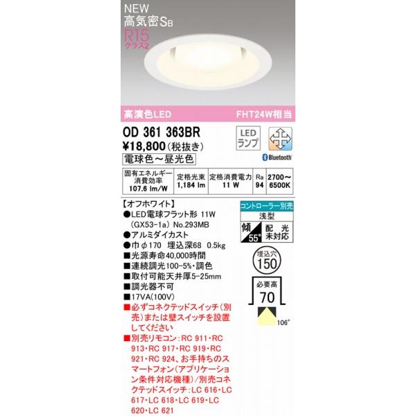 オーデリック CONNECTED LIGHTING ダウンライト ホワイト φ150 LED 調色 調光 Bluetooth OD361363BRの画像