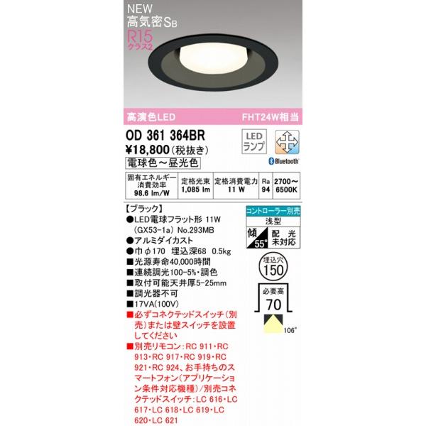 オーデリック CONNECTED LIGHTING ダウンライト ブラック φ150 LED 調色 調光 Bluetooth OD361364BRの画像