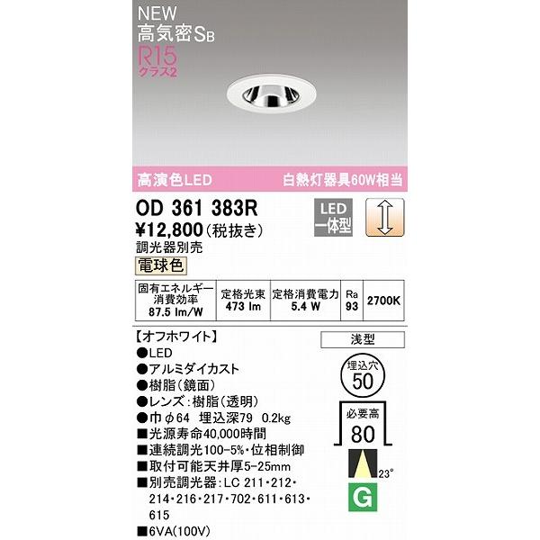 6個セット新品オーデリックLEDダウンライト白OD361383R電球色Φ50調光