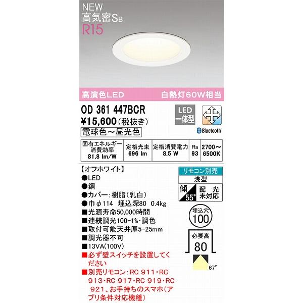 オーデリック R15 ダウンライト ホワイト 高演色LED 調色 調光 Bluetooth OD361447BCR : od361447bcr :  オーデリック照明器具 コネクト - 通販 - Yahoo!ショッピング