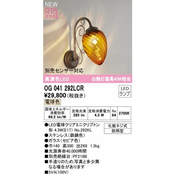 オーデリック　ポーチライト　セピア　LED（電球色）　OG041292LCR