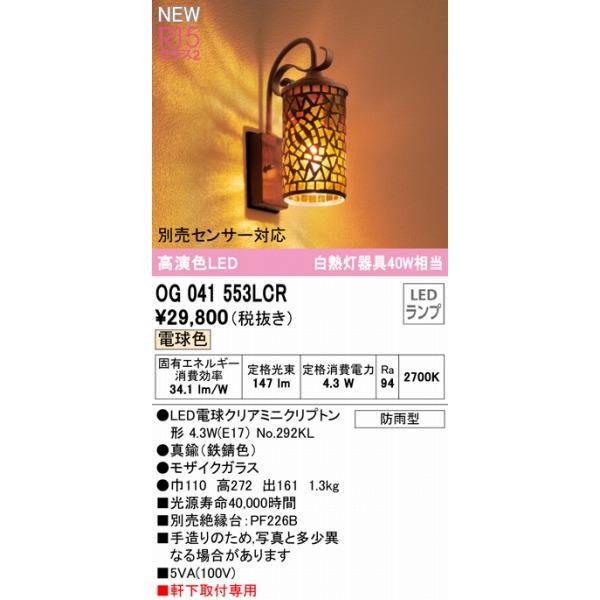オーデリック　ポーチライト　LED（電球色）　OG041553LCR