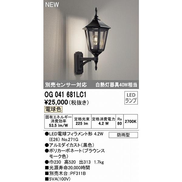 オーデリック　屋外用ブラケットライト　ブラック　LED（電球色）　OG041681LC1