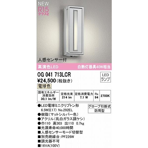 オーデリック　屋外用ブラケットライト　センサー付　シルバー　LED（電球色）　OG041713LCR