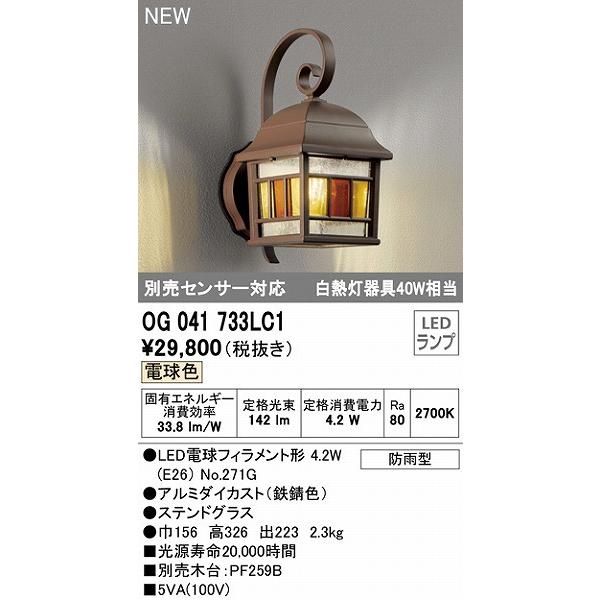 オーデリック　屋外用ブラケットライト　鉄錆色　LED（電球色）　OG041733LC1
