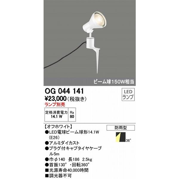 代引不可)オーデリック OG044131 LED屋外用スポットライト (A