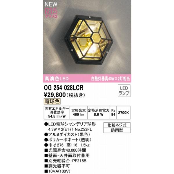 ODELIC（オーデリック） ポーチライト LED（電球色） OG254028LCR
