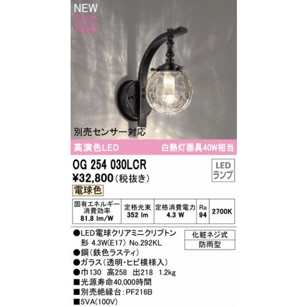 オーデリック　ポーチライト　LED（電球色）　OG254030LCR