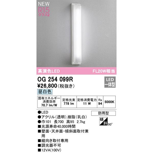 オーデリック　ポーチライト　LED(電球色)　OG254099R　(OG254099　代替品)