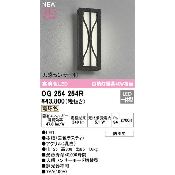 オーデリック　ポーチライト　センサー付　LED(電球色)　(OG254254　代替品)　OG254254R