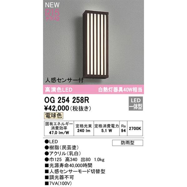 オーデリック　ポーチライト　センサー付　LED(電球色)　OG254258R　(OG254258　代替品)