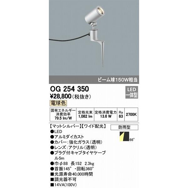 オーデリック エクステリアライト OG254350 ガーデンライト LED（電球色）