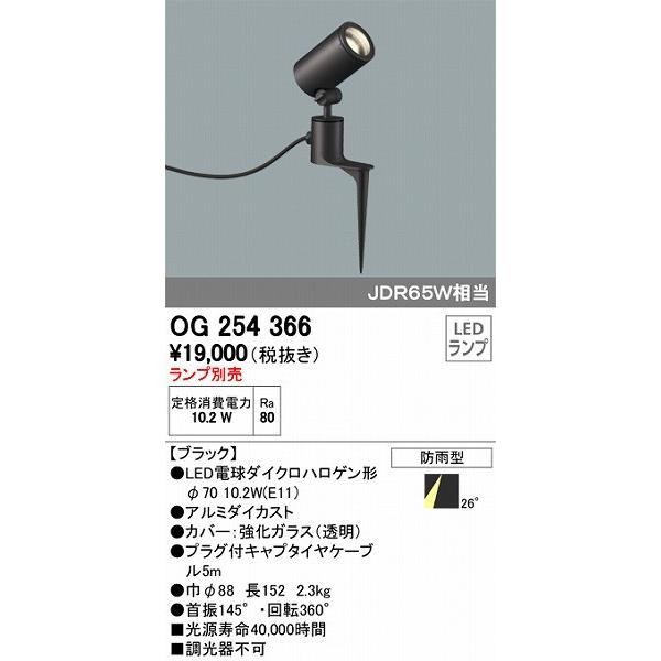 オーデリック OG254 960 ランプ付 1~5個販売中 ODELIC（オーデリック） エクステリアライト OG254366 ガーデンライト