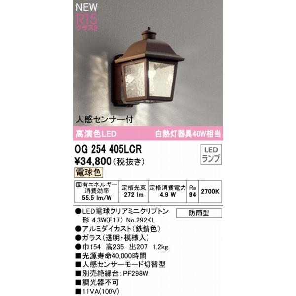 オーデリック　ポーチライト　センサー付　LED（電球色）　OG254405LCR　鉄錆色