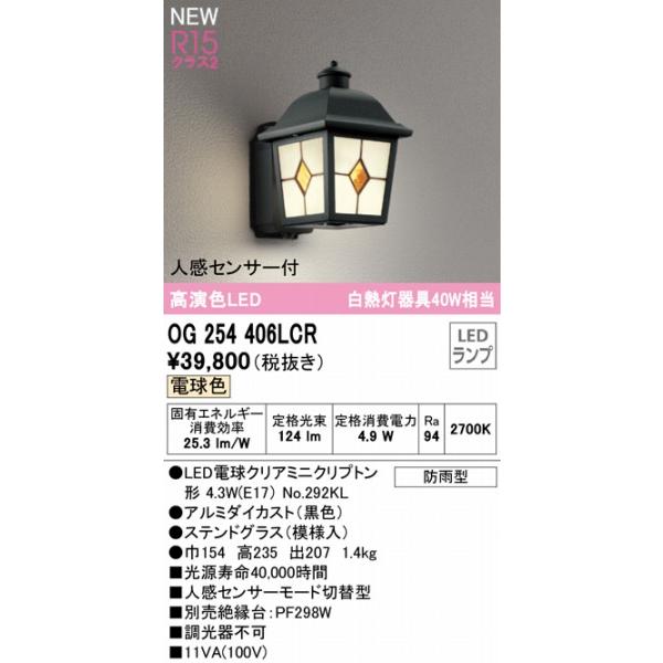 オーデリック　ポーチライト　センサー付　ブラック　LED（電球色）　OG254406LCR