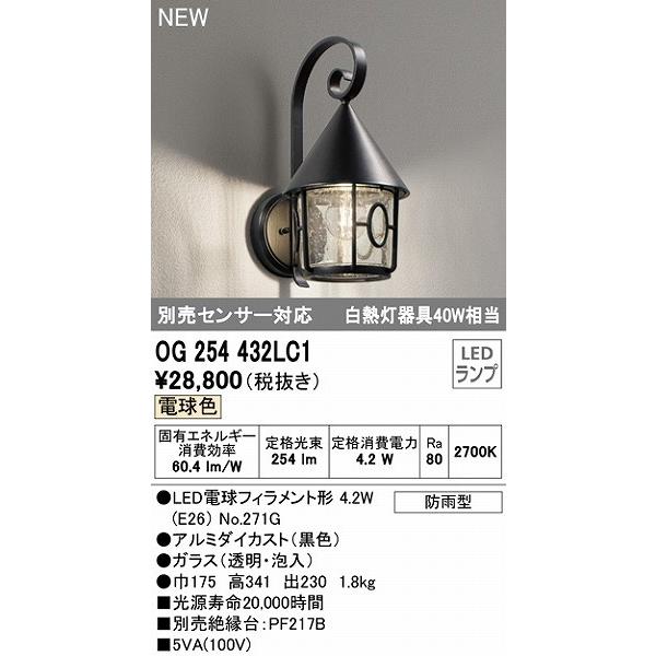 オーデリック　屋外用ブラケットライト　ブラック　LED（電球色）　OG254432LC1　クリア