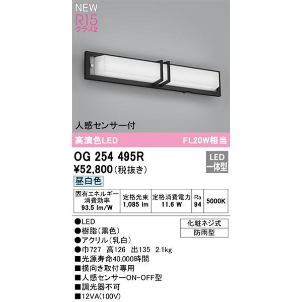 オーデリック　ポーチライト　センサー付　(OG254495　LED(昼白色)　OG254495R　代替品)