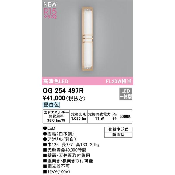 オーデリック　ポーチライト　LED(昼白色)　OG254497R　(OG254497　代替品)