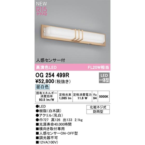 オーデリック　ポーチライト　センサー付　(OG254499　LED(昼白色)　OG254499R　代替品)