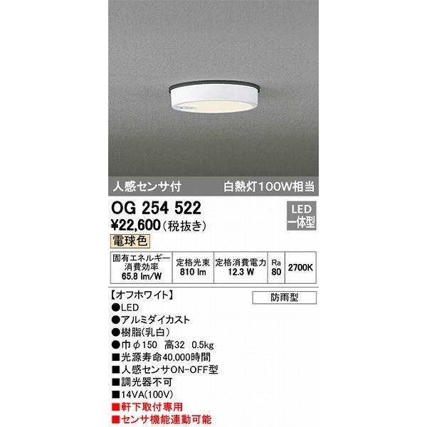オーデリック エクステリアライト OG254522 軒下用 LEDシーリングライト（電球色） センサー付