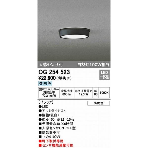 購入人気の商品 オーデリック エクステリアライト OG254523 軒下用 LEDシーリングライト（昼白色） センサー付